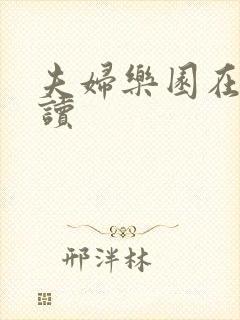 夫妇乐园在线阅读