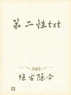 第二性txt