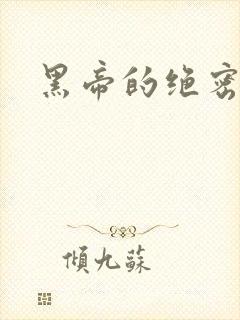 黑帝的绝密私宠