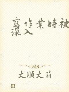 写作业时被叔叔深入