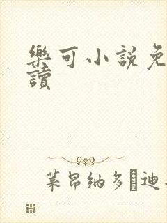 乐可小说免费阅读