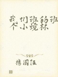 我们班的班花是个小烧杯