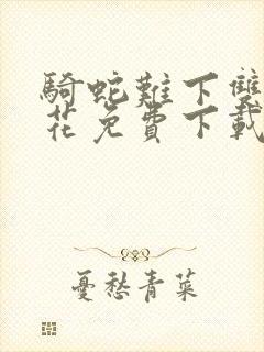 骑蛇难下双金银花免费下载