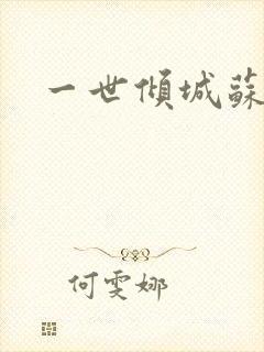 一世倾城苏小暖