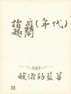 指瘾(年代)笔趣阁