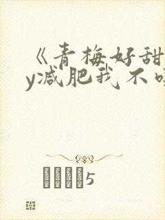 《青梅好甜》by减肥我不吃