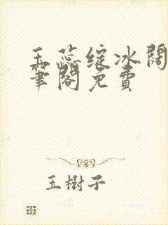 玉蕊绽冰阔落趣笔阁免费