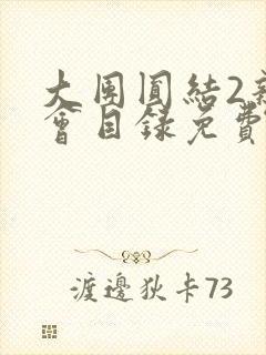 大团圆结2亲情会目录免费阅读