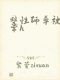 双性师尊被脔日常h