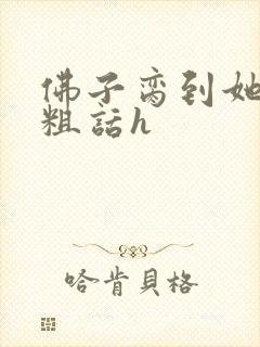 佛子脔到她哭h粗话h