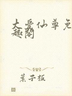 大爱仙尊免费笔趣阁