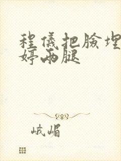 程仪把脸埋进秀婷两腿