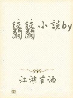 皎皎小说by华阚阚