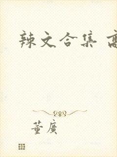 辣文合集 高h