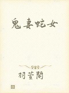 鬼妻蛇女