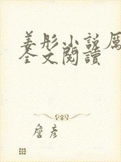 姜彤小说厉璟辰全文阅读