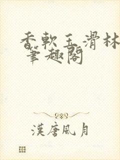 香软玉滑林芍药 笔趣阁