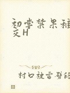 初尝禁果稚嫩宫交H