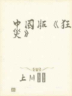 中国版《狂蟒之灾》