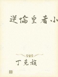 逆伦皇者小说