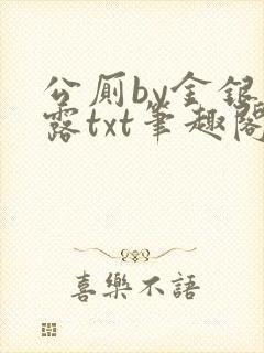 公厕by金银花露txt笔趣阁免费阅读