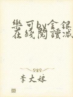 乐可by金银花在线阅读减