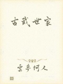 古武世家