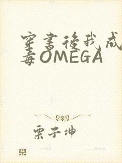 穿书后我成了恶毒OMEGA