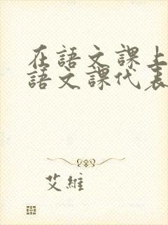 在语文课上强插语文课代表