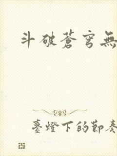 斗破苍穹无弹窗