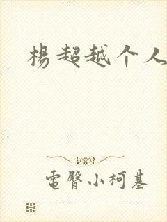 杨超越个人资料