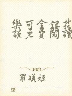 乐可金银花露小说免费阅读