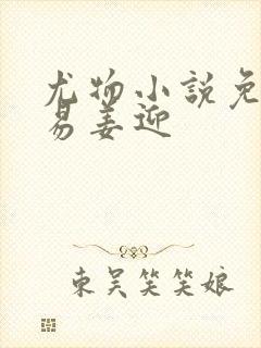 尤物小说免费周易姜迎