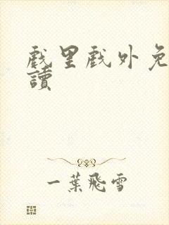 戏里戏外免费阅读