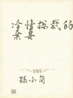 冷情总裁的新婚弃妻