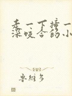 走一下撞一下深深咬合的小说