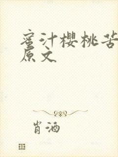 蜜汁樱桃苦咖啡原文