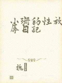 小珊的性放荡羞辱日记