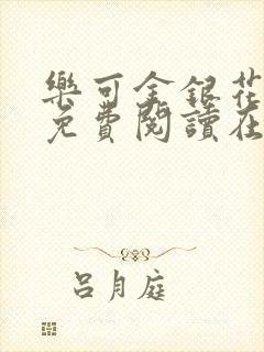 乐可金银花全文免费阅读在线13章