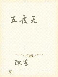 五夜天