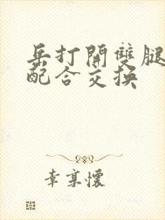 岳打开双腿开始配合交换