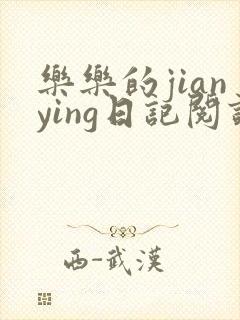 乐乐的jianying日记阅读