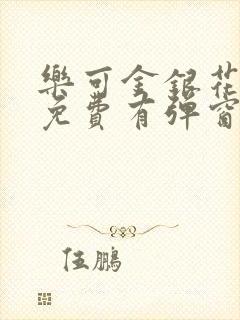 乐可金银花全文免费有弹窗