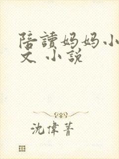 陪读妈妈小说全文 小说