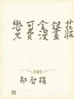 乐可金银花全文免费漫画版