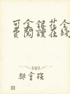 可金银花全文免费阅读在线