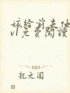 嫁给前夫他爹1v1免费阅读