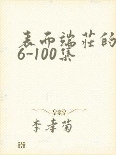 表面端庄的妈妈6-100集