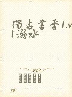 独占书香1.v1溺水