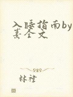 入睡指南by栗熹全文